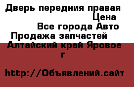 Дверь передния правая Land Rover freelancer 2 › Цена ­ 15 000 - Все города Авто » Продажа запчастей   . Алтайский край,Яровое г.